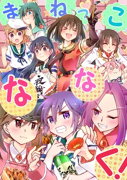 [Sankakumanto (Akai Senbon.)] Manekko Nanaku! (Kantai Collection -KanColle-) [Digital]