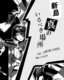 [TAREkatsu] 新島真陵辱小説 (Persona 5)