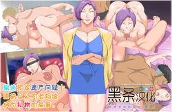 [morrow] Isansouzoku de Mometeru Hahaoya ga Gikei no Musume ni Natteta Hanashi [Chinese] [黑条汉化]