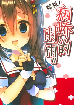 (C90) [PIYOPROJECT. (Hatori Piyoko)] Choppiri! Yanderu Shigure-san! | 略微！病娇的时雨1 (Kantai Collection -KanColle-) [Chinese] [二式抱雷汉化组]