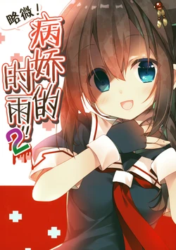 (Shigure, Sasebo ni Iku yo! 3) [PIYOPROJECT. (Hatori Piyoko)] Choppiri! Yanderu Shigure-san!! 2 | 略微！病娇的时雨2 (Kantai Collection -KanColle-) [Chinese] [二式抱雷汉化组]
