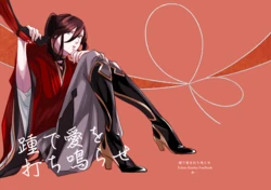 [ngm:] Kakato de Ai wo Uchinarase (Touken Ranbu) [Digital]