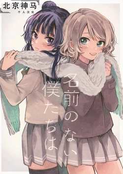 (C95) [SHAMROCK (Ogi)] Namae no Nai Boku-tachi wa | 沒有名字的我們 (Love Live! Sunshine!!) [Chinese] [北京神马个人汉化]