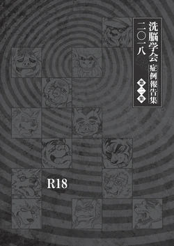 [Anthology] 2018 Brainwashing Society Case Report Vol.2/TFWS [Digital]