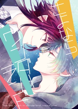 [a-minor. (Seri Ayuco)] Sayonara Wonderland (A3!) [Digital]