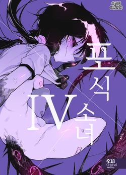 (C97) [Hoshoku Shoujo (Karasu Chan)] Hoshoku Shoujo IV | 포식 소녀 IV [Korean] [LWND]