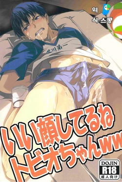 (SUPERKansai18) [Promenade (Shibao Kenta)] Ii Kao Shiteru Ne Tobiochan (Haikyuu!!) [Korean]