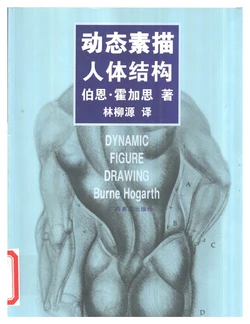 Dynamic Figure Drawing - Burne Hogarth[Chinese]