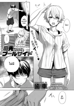 [Haguruma] Niwasaki Poolside | สระว่ายน้ำในสวนหลังบ้าน (COMIC Anthurium 2019-10) [Thai ภาษาไทย] [HypN♥s] [Digital]