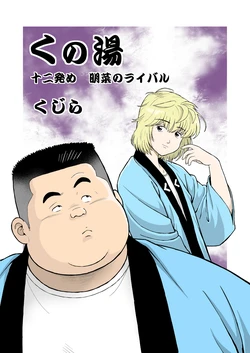 [Kujira] Kunoyu Juunihatsume Akina No Rival [Digital]