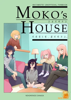 [Nekomonido (Sanada)] Moko's House | 모코의 집 (Watashi ga Motenai no wa Dou Kangaetemo Omaera ga Warui!) [Korean] [Digital]