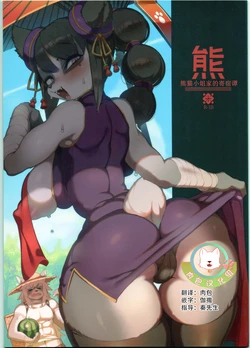 (C88) [Denkishiki (Rikose)] Panda-sanchi Shukuhakutan [Chinese] [肉包汉化组]