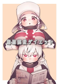 [しもはら] 脂肪燃焼ダイエット (Enen no Shouboutai) [Digital]