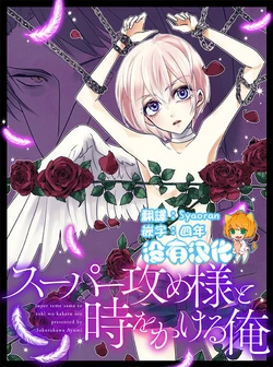 [Sakurakawa Ayumi] Super Seme-Sama to Toki o Kakeru Ore 丨 霸道總攻大人與穿越時空的我[Chinese] [沒有漢化]