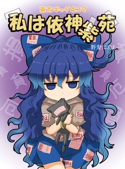 [Furou Raito (Noai Nioshi)] Watashi wa Yorigami Shion (Touhou Project) [Digital]