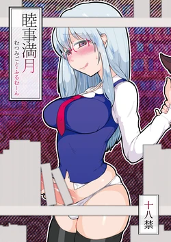 [tuiteyukenuyo (Zo)] Mutsumigoto Fullmoon (Touhou Project) [Digital]