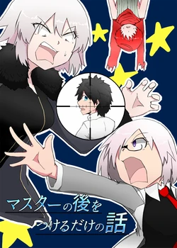 [えすまる] マスターの後をつけるだけの話 (Fate/Grand Order) [Digital]