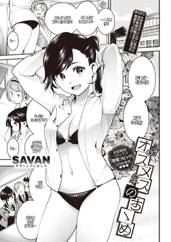 [SAVAN] Osumesu no Susume (COMIC Kairakuten 2020-05) [Korean] [팀 털난보리] [Digital]