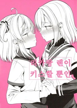 (C97) [House Saibai Mochi (Shiratama Moti)] RikaRen ga Kiss Suru dake | 리카랑 렌이 키스할 뿐인 (Puella Magi Madoka Magica Side Story: Magia Record) [Korean]