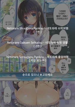 [milkholic] Netorare Sotsugyou Ryokou | 네토라레 졸업 여행 [Korean]