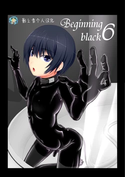 [Mousou Bijutsubu (Sho-yan)] Beginning black 6 [Chinese] [影之音个人汉化] [Digital]