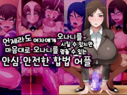 [GFF (Kuribayashi Chris)] Itsudemo Onnanoko ni Onanie Saserareru Kedo Onanie Domari nano de Anshin Anzen na Gouhou Appli [Korean]