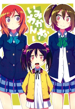 (Bokura no Love Live! 7) [Shizumi-sou (Umino Mokuzu)] Imi Wakannai! (Love Live!)