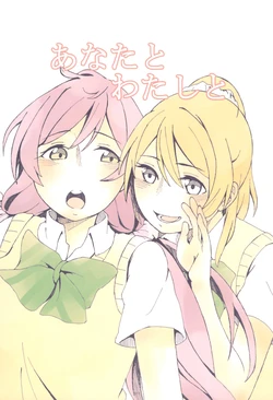 (Bokura no Love Live!11) [kurepas (Momiji)] Anata to Watashi to (Love Live!)
