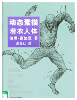 Dynamic Wrinkles and Drapery - Burne Hogarth[Chinese]