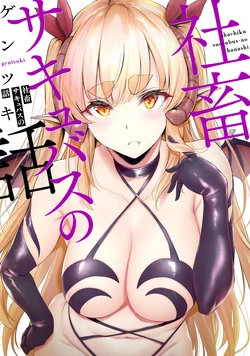[Gentsuki] Shachiku Succubus no Hanashi [Digital]