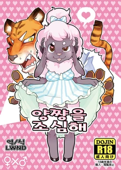 (Shinshun Kemoket 6) [Black Crusher (Donguri)] Kohitsuji-chan ni Ki o Tsukete | 양쨩을 조심해 [Korean] [LWND]