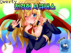 [Fuzukikai] Hajimete Succubus! | 첫경험 서큐버스 [Korean] [Qwerty]