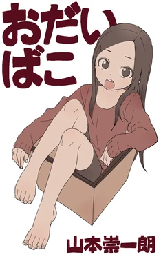 [山本崇一朗]おだいばこ