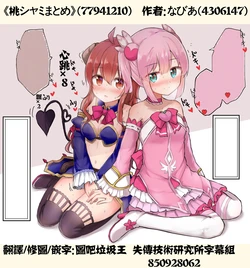桃シャミまとめ77941210 [Chinese] [图吧垃圾王个人自翻]