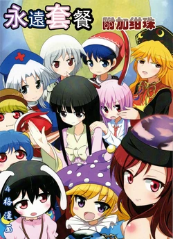 (Reitaisai13) [Usagi heya (Jiwieru)] Eienteisyoku Kanjuumashi | 永远套餐，附加绀珠 (Touhou Project) [Chinese] [因幡帝汉化组]
