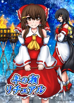 [Aqua Cities (Suikyou)] Toshinose Ritual (Touhou Project) [Digital]