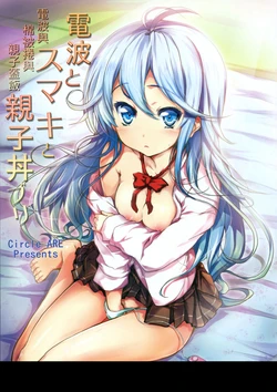 (COMIC1☆5) [Circle ARE (Kasi)] Denpa to Sumaki to Oyakodonburi  | 電波與棉被捲與親子蓋飯 (Denpa Onna to Seishun Otoko) [Chinese] [jhgccg个人机翻]