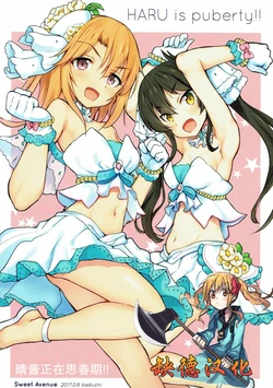 (C92) [Sweet Avenue (Kaduchi)] Haru-chan wa Shishunki - HARU is puberty!! | 晴酱正在思春期!! (THE IDOLM@STER CINDERELLA GIRLS) [Chinese] [缺德汉化×村人B联合制作]