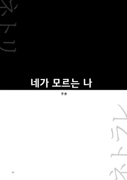 [Yoru no Trendmark (Laka)] Kimi no Shiranai Watashi | 네가 모르는 나 [korean] (Yoru no Trendmark 2020-02)