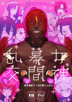 (Dai 24-ji ROOT4to5) [ayyassinmeroncyoukoukudari (Daimon)] Megami no Makuai de Rankou te | 女神的幕间乱交物语 (Fate/Grand Order) [Chinese] [男男搭配干♂活不累三人汉化]