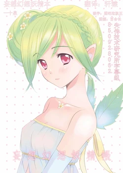 [Pafe Cafe (Kazuto Izumi)] Mousou Gensou Yousei Chou [Chinese] [失传技术研究所字幕组] [Digital]