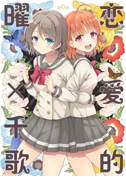 (C97) [Custom Size (Sakurai Makoto)] Koisuru You x Chika | 恋爱的曜×千歌 (Love Live! Sunshine!!) [Chinese] [ことほのうみ个人汉化]