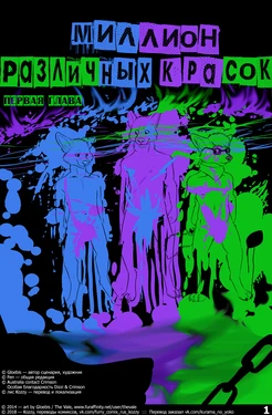 [Gloebis] A Million Different Colors | Миллион различных красок [Russian] [Kozzy]