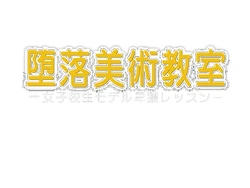 [Miyabi] Daraku Bijutsu Kyoushitsu -Joshikousei Model Hiwai Lesson-