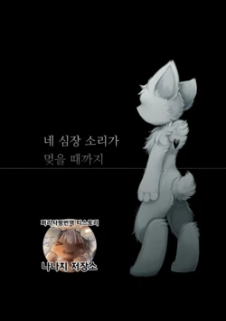 [Hoshineko Nikki(Hoshino)] Kimi No Shinjou Ga Naritomu Made Ni | 네 심장 소리가 멎을 때까지 [Korean] [Digital]