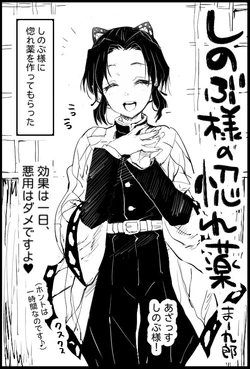 [Ma-kurou] Shinobu-sama no Horegusuri (Kimetsu no Yaiba)