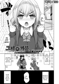 [Mimi Mimizu] Kanojo no Kimochi | 그녀의 기분 [Korean] [TSD] [Digital]