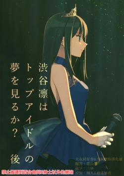 (C90) [Almond Nabe (Mokuzu)] Shibuya Rin wa Top Idol no Yume o Miru ka? Kou (THE IDOLM@STER CINDERELLA GIRLS) [Chinese] [大友同好会+豆腐磨坊漢化組]