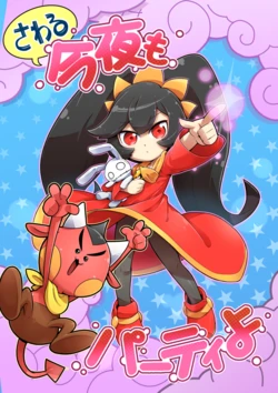 [Toukai Kankitsu-sen (Tokkyu Mikan)] Sawaru Konya mo Party yo (Warioware) [Digital]