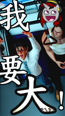 我要大 I wanna bigga/【本斥但大屁孩製作】